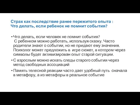 Страх как последствие ранее пережитого опыта : Что делать, если ребенок