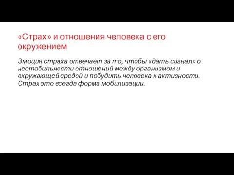 «Страх» и отношения человека с его окружением Эмоция страха отвечает за