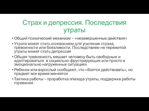 Страх и депрессия. Последствия утраты Общий психический механизм – «незавершенные действия»