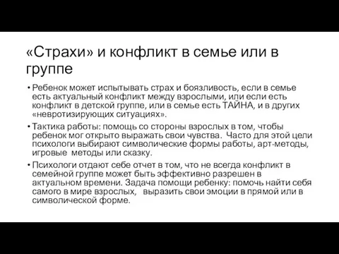 «Страхи» и конфликт в семье или в группе Ребенок может испытывать