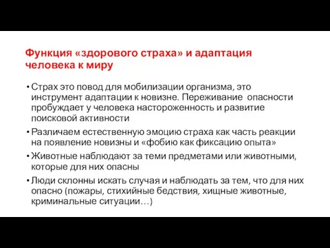 Функция «здорового страха» и адаптация человека к миру Страх это повод