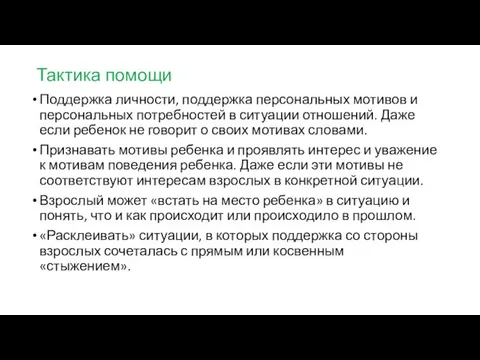 Тактика помощи Поддержка личности, поддержка персональных мотивов и персональных потребностей в