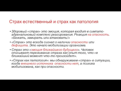 Страх естественный и страх как патология Здоровый «страх» это эмоция, которая