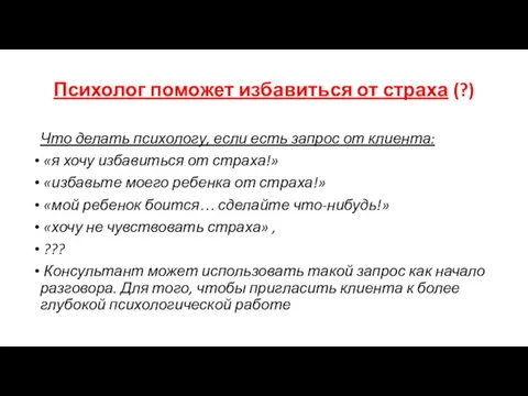 Психолог поможет избавиться от страха (?) Что делать психологу, если есть