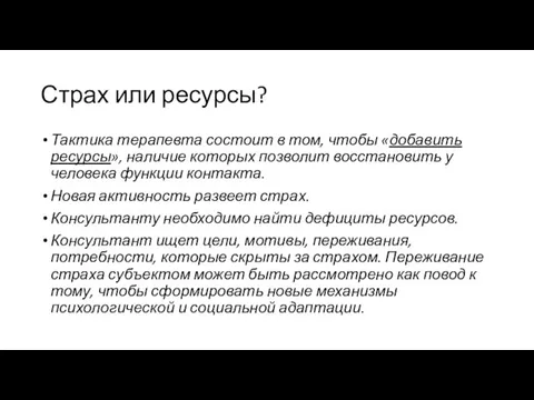 Страх или ресурсы? Тактика терапевта состоит в том, чтобы «добавить ресурсы»,