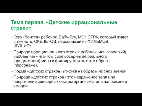 Тема первая. «Детские иррациональные страхи» Кого «боится» ребенок: Бабу-Ягу, МОНСТРА, который