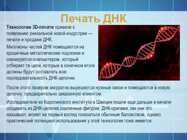 Печать ДНК Технологии 3D-печати привели к появлению уникальной новой индустрии —