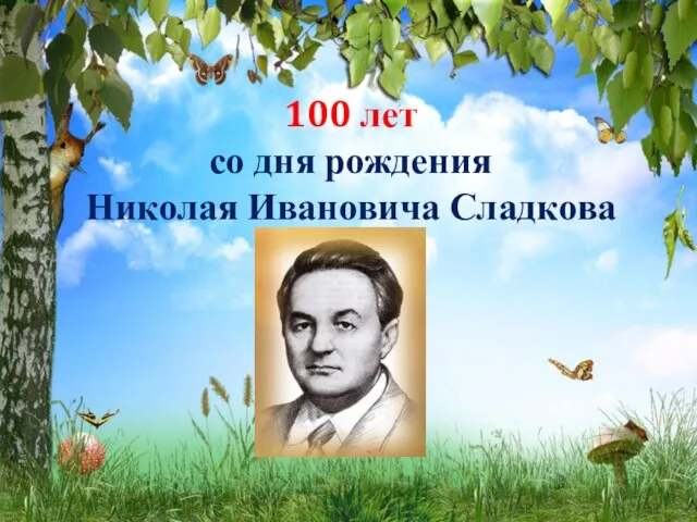 100 лет со дня рождения Николая Ивановича Сладкова