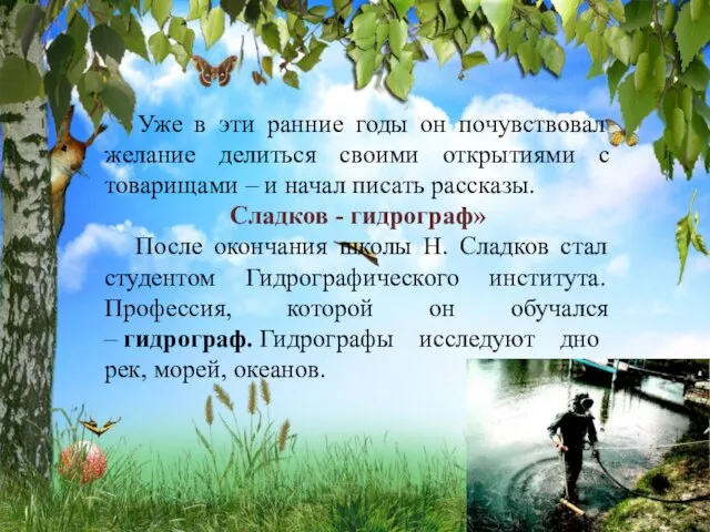 Уже в эти ранние годы он почувствовал желание делиться своими открытиями