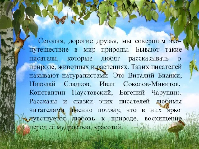 Сегодня, дорогие друзья, мы совершим эко-путешествие в мир природы. Бывают такие