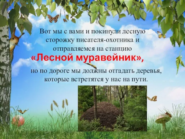 «Лесной муравейник», Вот мы с вами и покинули лесную сторожку писателя-охотника