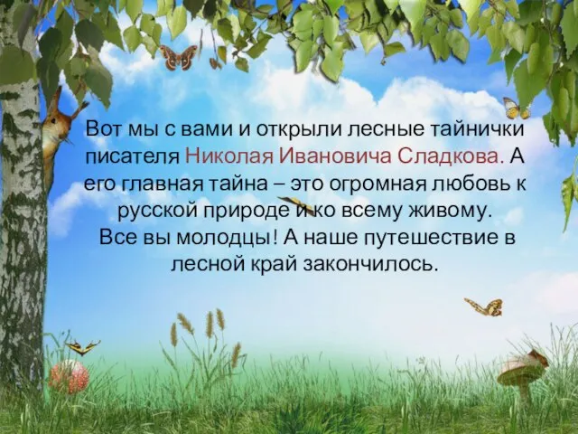 1.Какое животное Н.Сладков в своём рассказе назвал – певицей? 1) синичка