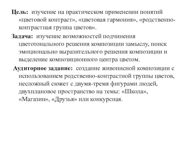 Цель: изучение на практическом применении понятий «цветовой контраст», «цветовая гармония», «родственно-контрастная