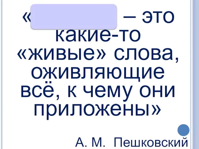 «Глаголы – это какие-то «живые» слова, оживляющие всё, к чему они приложены» А. М. Пешковский