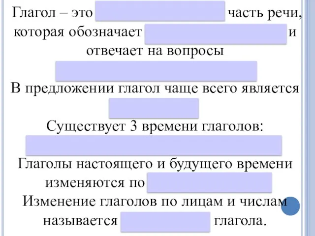 Глагол – это самостоятельная часть речи, которая обозначает действие предмета и