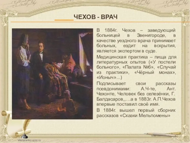 ЧЕХОВ - ВРАЧ В 1884г. Чехов – заведующий больницей в Звенигороде,