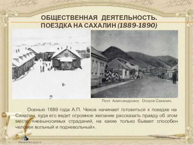 ОБЩЕСТВЕННАЯ ДЕЯТЕЛЬНОСТЬ. ПОЕЗДКА НА САХАЛИН (1889-1890) Осенью 1889 года А.П. Чехов