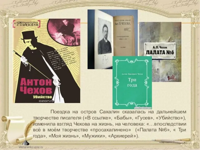 Поездка на остров Сахалин сказалась на дальнейшем творчестве писателя («В ссылке»,