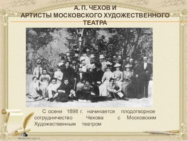 А. П. ЧЕХОВ И АРТИСТЫ МОСКОВСКОГО ХУДОЖЕСТВЕННОГО ТЕАТРА С осени 1898