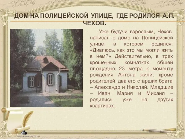 ДОМ НА ПОЛИЦЕЙСКОЙ УЛИЦЕ, ГДЕ РОДИЛСЯ А.П.ЧЕХОВ. Уже будучи взрослым, Чехов