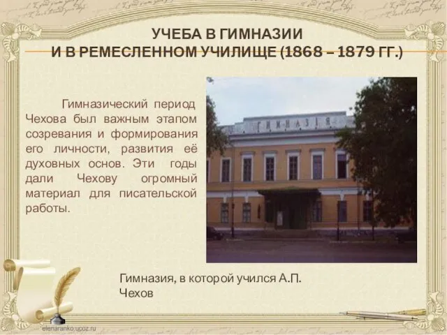 УЧЕБА В ГИМНАЗИИ И В РЕМЕСЛЕННОМ УЧИЛИЩЕ (1868 – 1879 ГГ.)