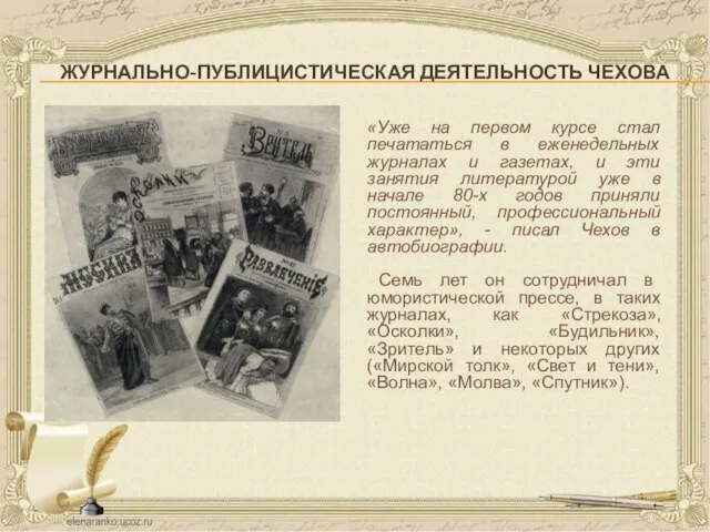 ЖУРНАЛЬНО-ПУБЛИЦИСТИЧЕСКАЯ ДЕЯТЕЛЬНОСТЬ ЧЕХОВА «Уже на первом курсе стал печататься в еженедельных