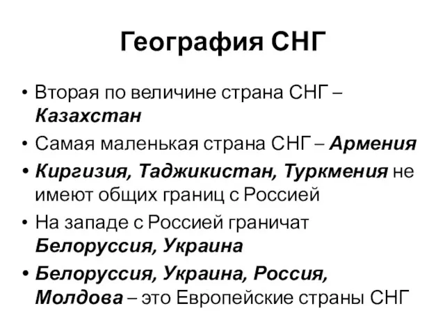 География СНГ Вторая по величине страна СНГ – Казахстан Самая маленькая