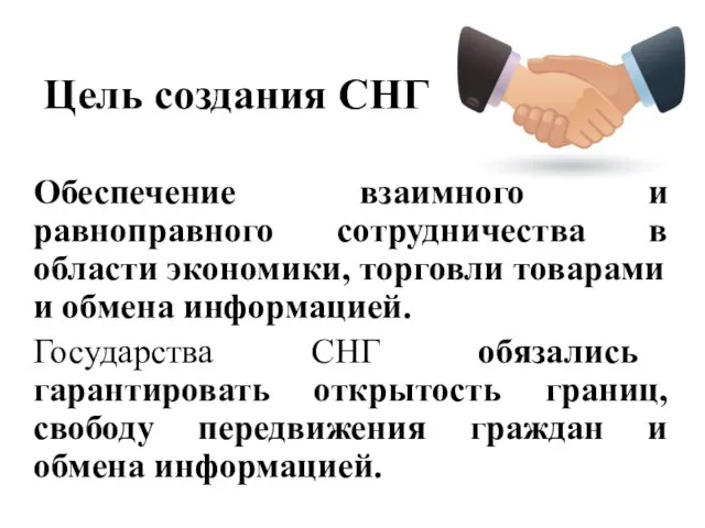 Цель создания СНГ Обеспечение взаимного и равноправного сотрудничества в области экономики,