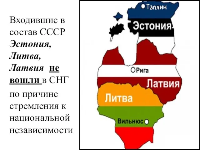 Входившие в состав СССР Эстония, Литва, Латвия не вошли в СНГ