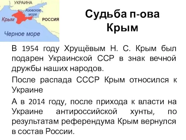 Судьба п-ова Крым В 1954 году Хрущёвым Н. С. Крым был