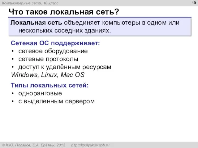 Что такое локальная сеть? Локальная сеть объединяет компьютеры в одном или