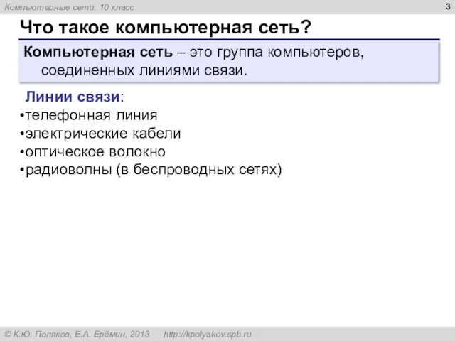 Что такое компьютерная сеть? Компьютерная сеть – это группа компьютеров, соединенных