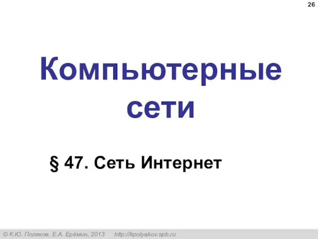 Компьютерные сети § 47. Сеть Интернет