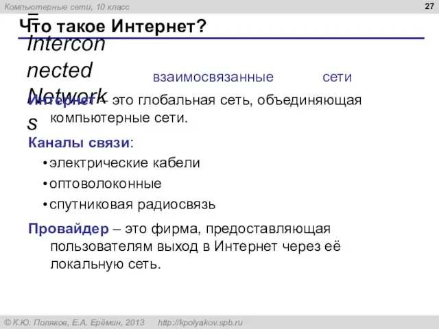 Что такое Интернет? InterNet = Interconnected Networks Интернет – это глобальная