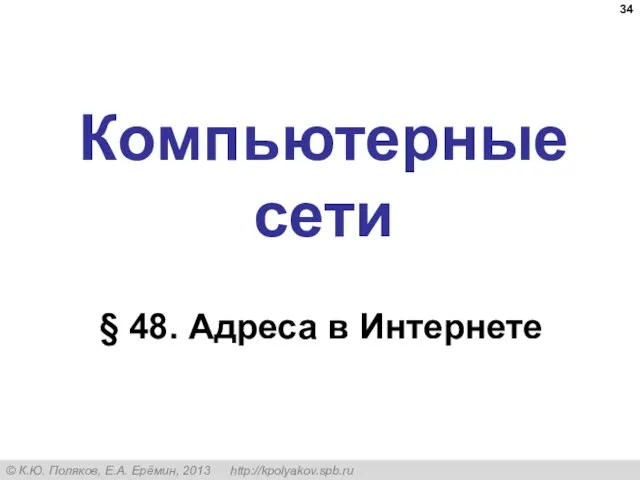 Компьютерные сети § 48. Адреса в Интернете