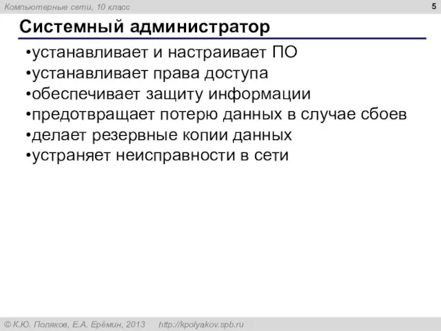 Системный администратор устанавливает и настраивает ПО устанавливает права доступа обеспечивает защиту