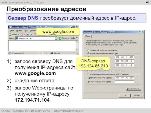 Преобразование адресов Сервер DNS преобразует доменный адрес в IP-адрес. www.google.com запрос