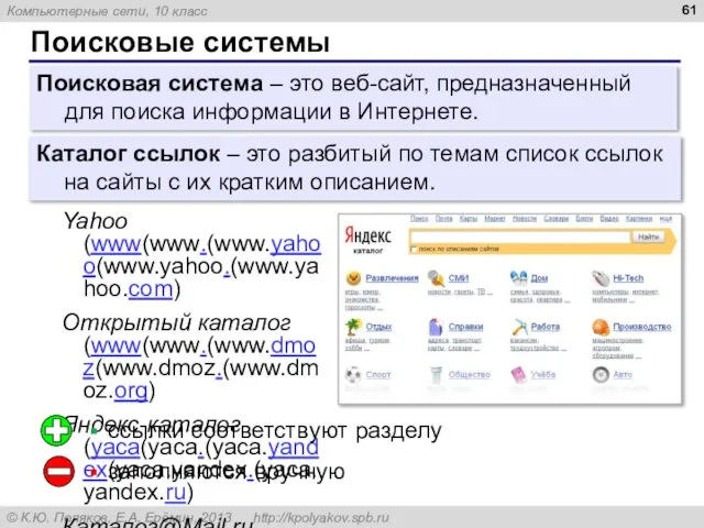 Поисковые системы Поисковая система – это веб-сайт, предназначенный для поиска информации