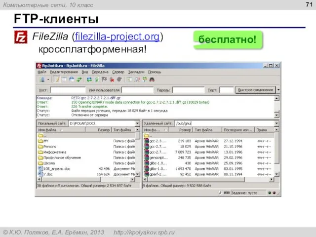 FTP-клиенты FileZilla (filezilla-project.org) кроссплатформенная! бесплатно!