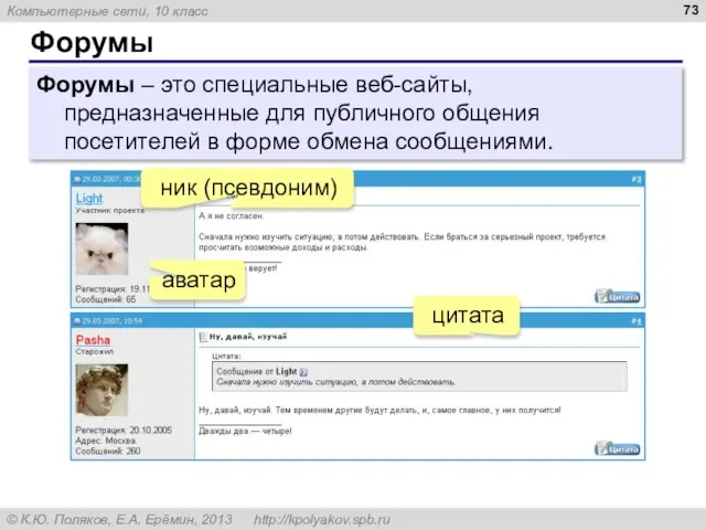 Форумы Форумы – это специальные веб-сайты, предназначенные для публичного общения посетителей