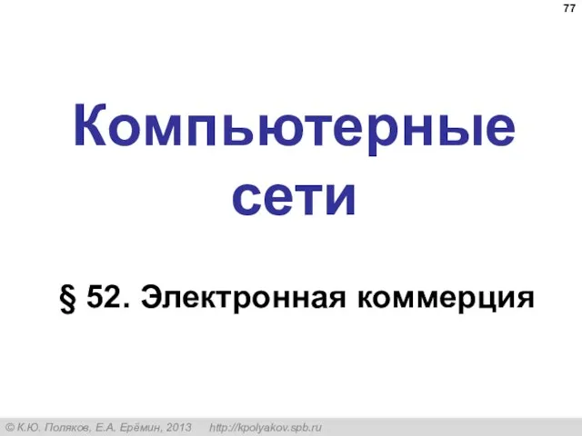 Компьютерные сети § 52. Электронная коммерция