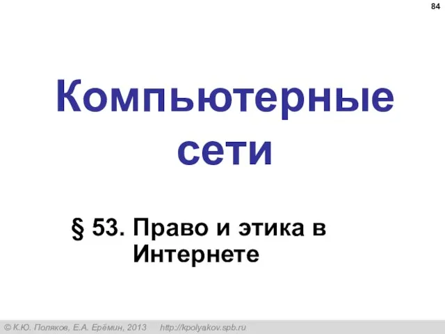 Компьютерные сети § 53. Право и этика в Интернете