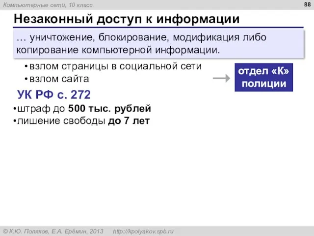 Незаконный доступ к информации … уничтожение, блокирование, модификация либо копирование компьютерной