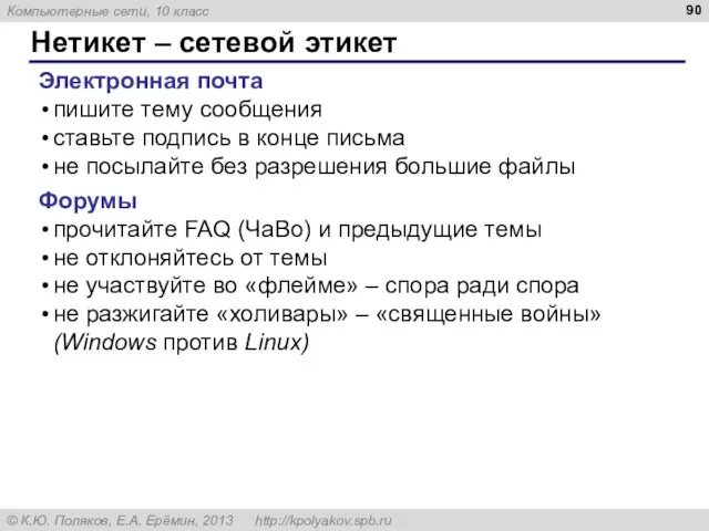 Нетикет – сетевой этикет Электронная почта пишите тему сообщения ставьте подпись