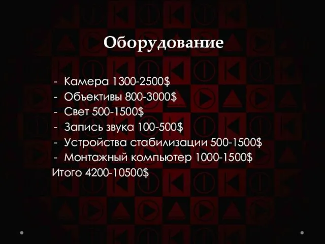 Оборудование Камера 1300-2500$ Объективы 800-3000$ Свет 500-1500$ Запись звука 100-500$ Устройства