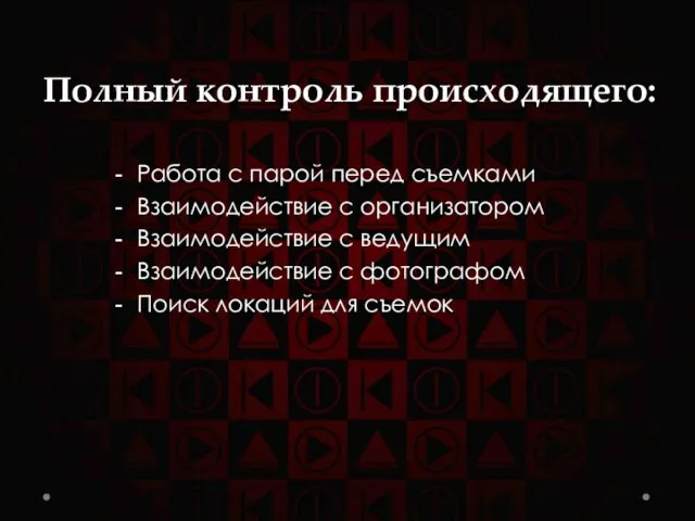 Полный контроль происходящего: Работа с парой перед съемками Взаимодействие с организатором