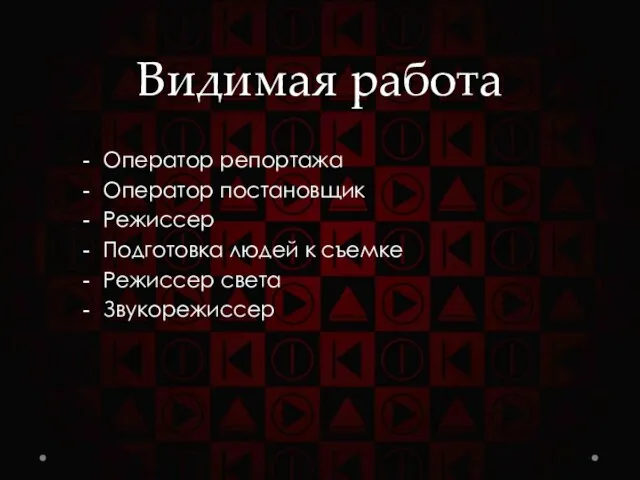 Видимая работа Оператор репортажа Оператор постановщик Режиссер Подготовка людей к съемке Режиссер света Звукорежиссер