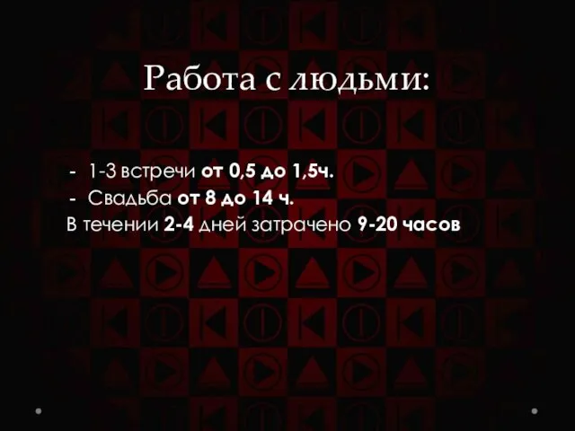 Работа с людьми: 1-3 встречи от 0,5 до 1,5ч. Свадьба от