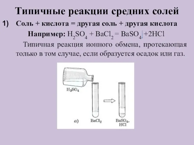 Типичные реакции средних солей Соль + кислота = другая соль +