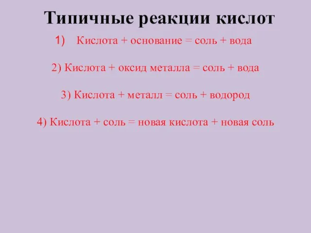 Типичные реакции кислот Кислота + основание = соль + вода 2)